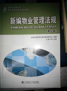 谁知道物业管理法规和物业管理概论这两本书哪个版本比较好