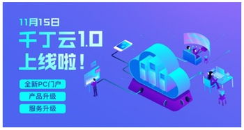 科技赋能物企转型升级，千丁云1.0正式上线开启智慧物业新篇章