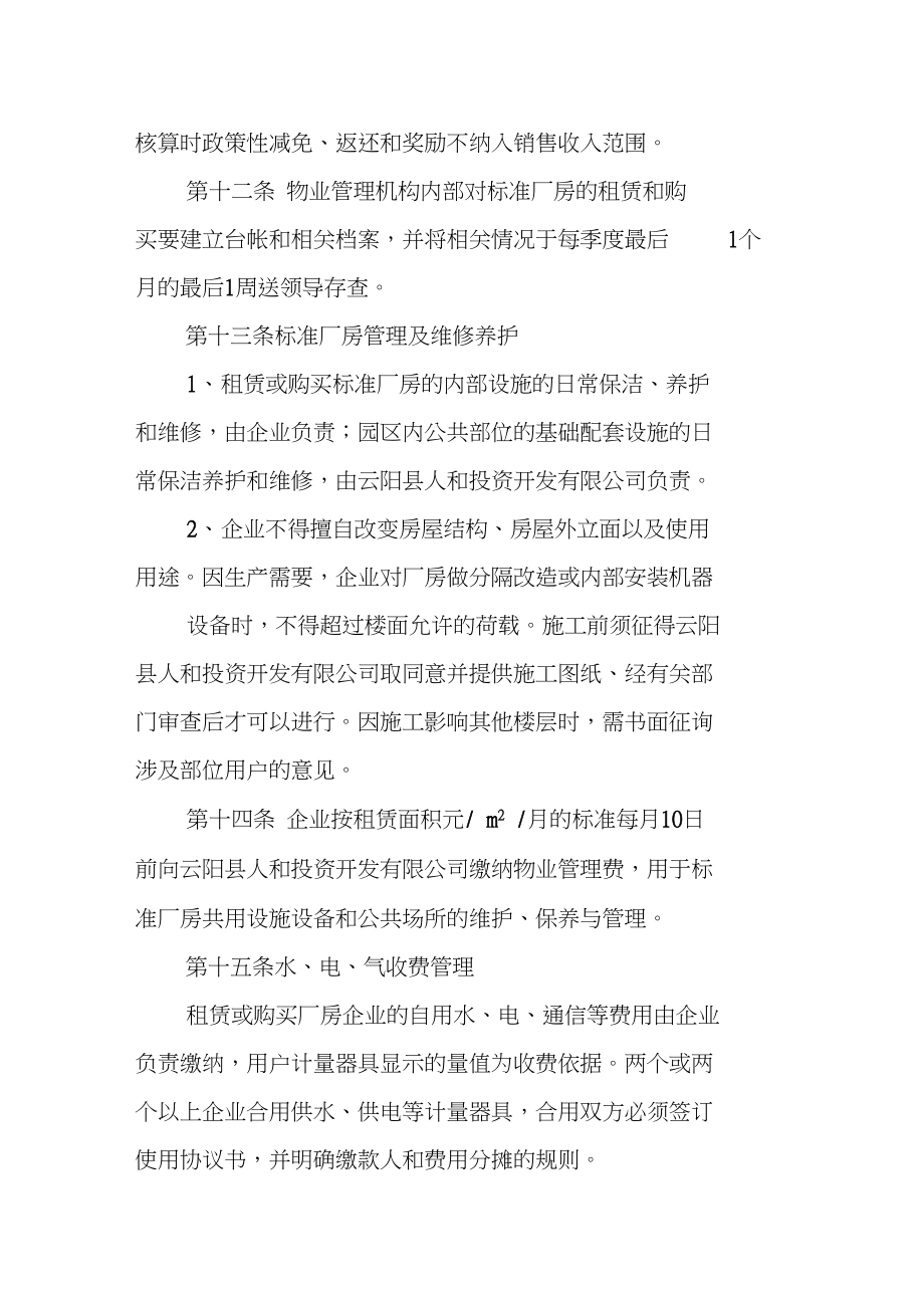 工厂物业管理制度的构建与优化